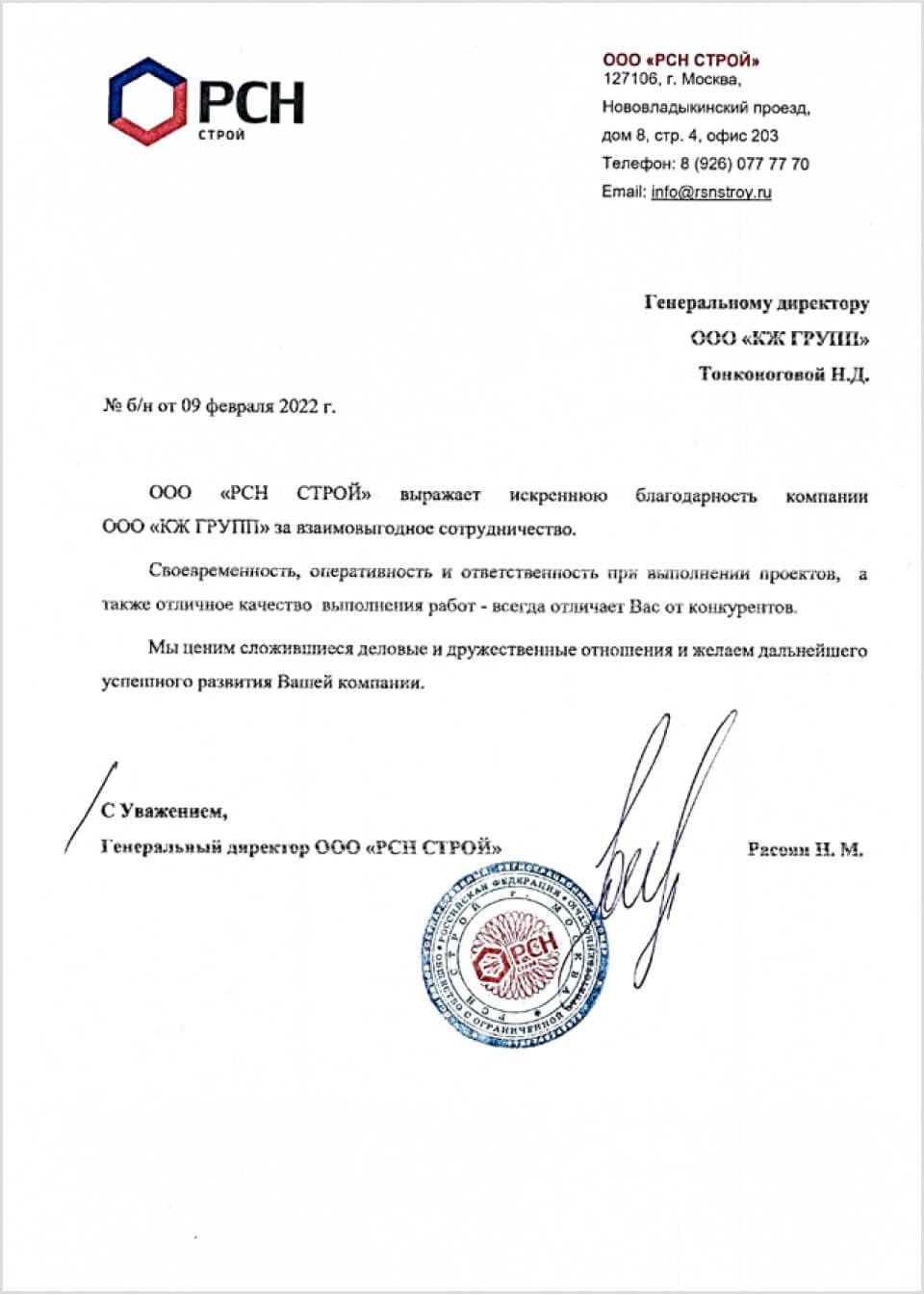 Благодарственное письмо