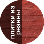 Резиновая плитка